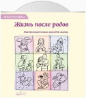 Жизнь после родов. Настольная книга молодой мамы