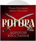 Рогора. Дорогой восстания