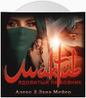 Мактуб. Книга 1. Ядовитый любовник