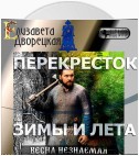 Весна незнаемая. Книга 2: Перекресток зимы и лета