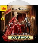 Сестры Тишины. Кокетка