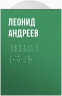 Письма о театре
