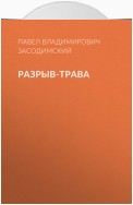 Разрыв-трава