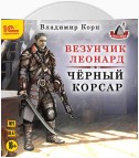 Везунчик Леонард. Черный Корсар