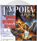 Дракон мелового периода