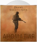 Аномалия