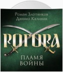 Рогора. Пламя войны