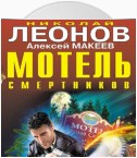 Мотель смертников