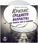 Кризис среднего возраста. Как помочь себе и близким