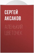 Аленький цветочек