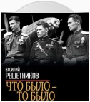 Что было – то было. На бомбардировщике сквозь зенитный огонь