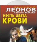 Нефть цвета крови