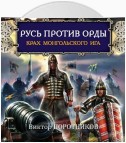 Русь против Орды. Крах монгольского Ига