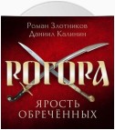 Рогора. Ярость обреченных