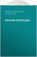 Ранние рассказы