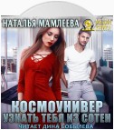 Космоунивер. Узнать тебя из сотен