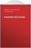 Ранние рассказы