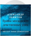 Нравы московских девственных улиц