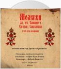 Знаменный распев. Молебен святым преподобным Евфимию и Харитону Сянжемским