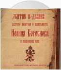 Знаменный распев. Житие и деяния святого апостола и евангелиста Иоанна Богослова и песнопения ему