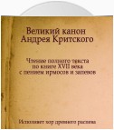 Знаменный распев. Великий Канон Андрея Критского