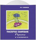 Транспортное планирование. Просто о сложном