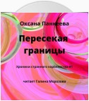 Пересекая границы