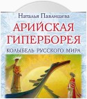 Арийская Гиперборея. Колыбель Русского Мира