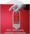 «Do not disturb». Записки отельера