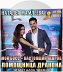 Мой босс – настоящий невроз, или Помощница дракона