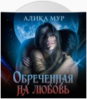 Обреченная на любовь