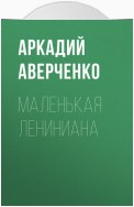 Маленькая Лениниана