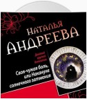 Своя-чужая боль, или Накануне солнечного затмения. Стикс (сборник)