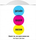Дизайн вашей жизни: Живите так, как нужно именно вам