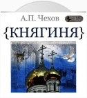 Княгиня