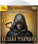 Мертвый Инквизитор 3. Бездна Фанмира