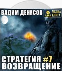 Стратегия. Возвращение