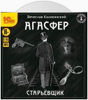 Агасфер. Старьевщик