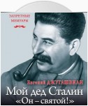 Мой дед Иосиф Сталин. «Он – святой!»