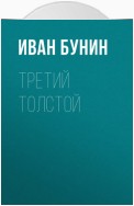 Третий Толстой