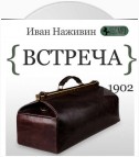 Встреча