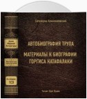 Автобиография трупа; Материалы к биографии Горгиса Катафалаки