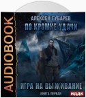 По кромке удачи. Игра на выживание