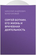 Сергей Боткин. Его жизнь и врачебная деятельность