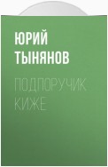 Подпоручик Киже