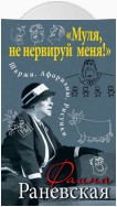 «Муля, не нервируй меня!» Шаржи. Афоризмы. Рисунки