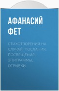 Стихотворения на случай, послания, посвящения, эпиграммы, отрывки