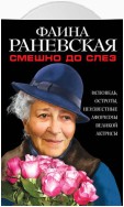 Смешно до слез. Исповедь и неизвестные афоризмы великой актрисы