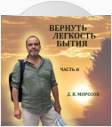 Вернуть легкость бытия Часть 2