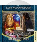 Правила черной некромантии